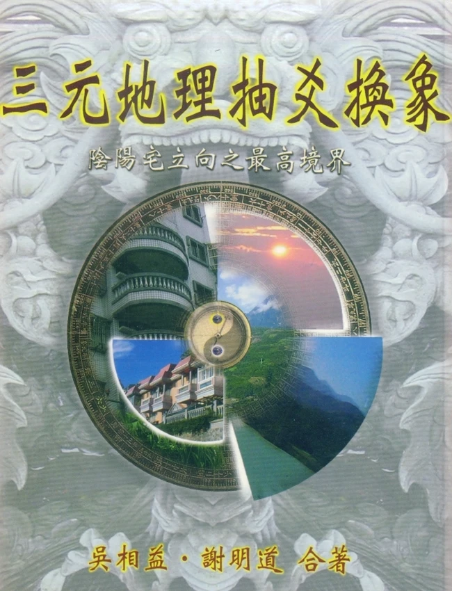三元地理抽爻换象三元地理立向之最高境界