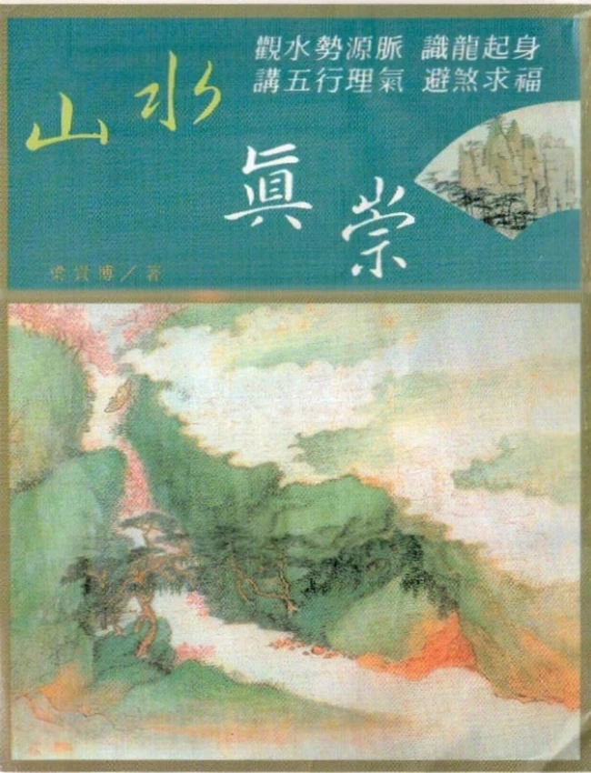 山水真崇