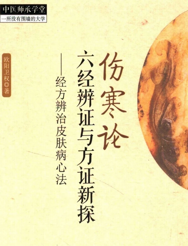 伤寒论六经辨证与方证新探经方辨治皮肤病心法