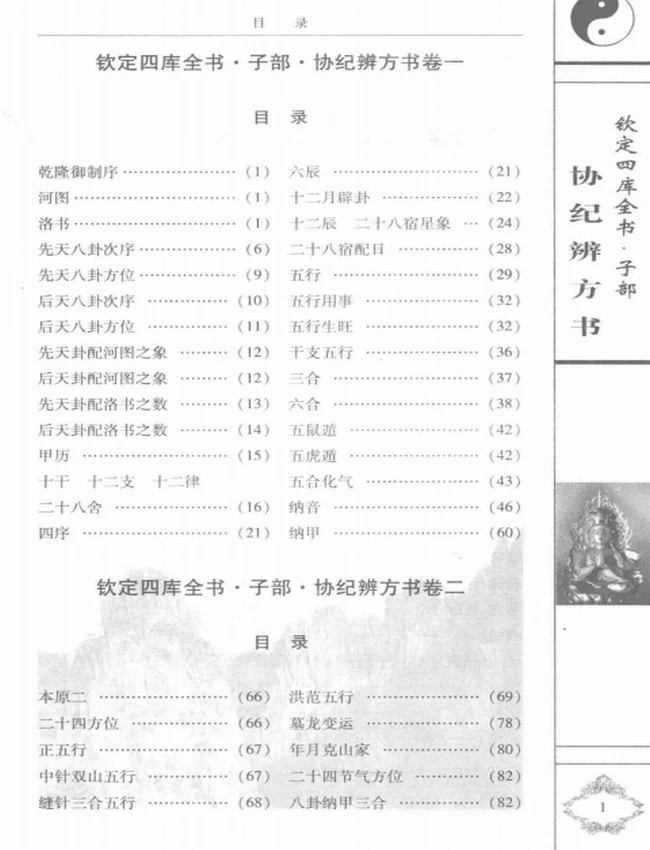 协纪辨方书 文白对照 上中下卷插图