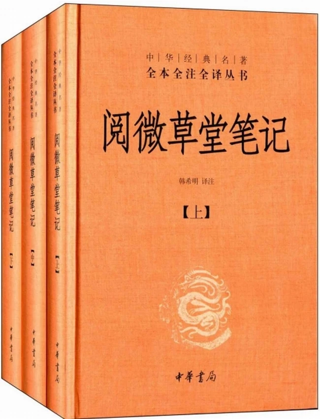 阅微草堂笔记（全本全注全译）