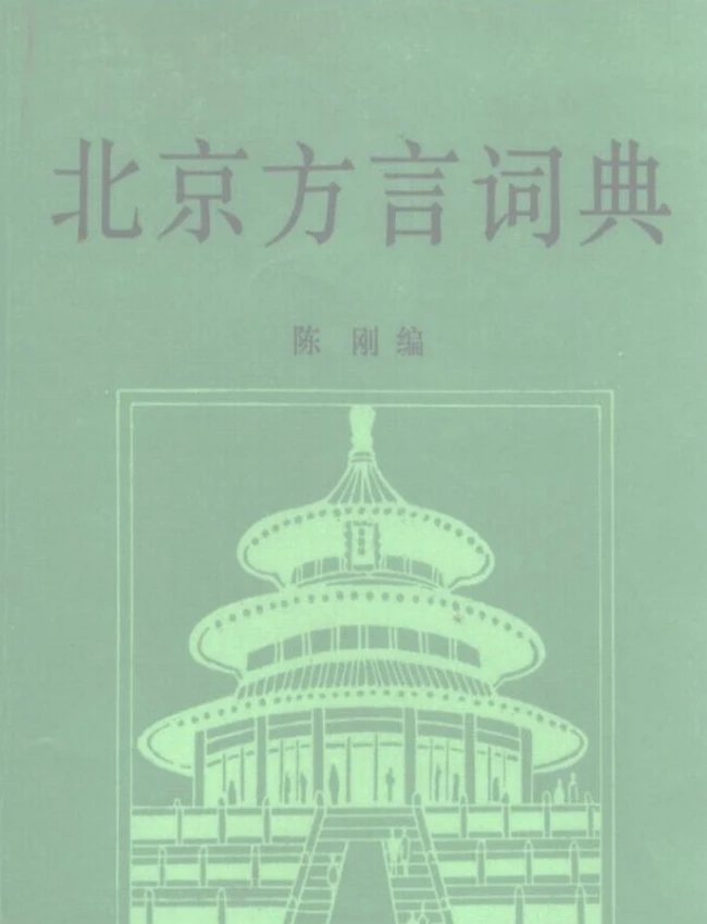 中国方言辞典合集 51本