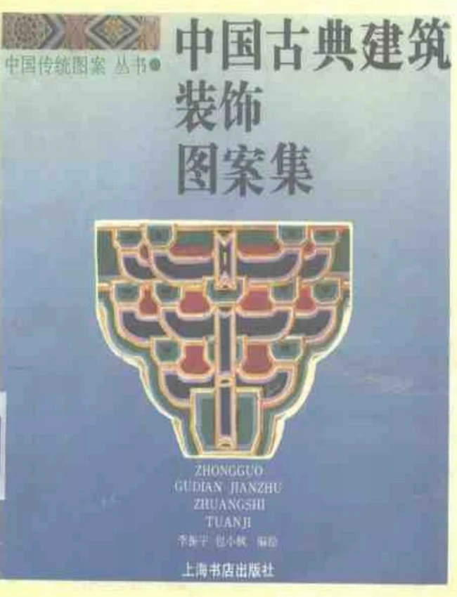 中国古典建筑装饰图案集