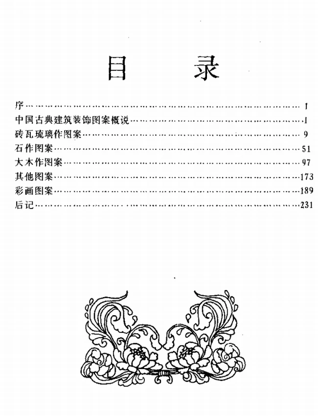 中国古典建筑装饰图案集插图