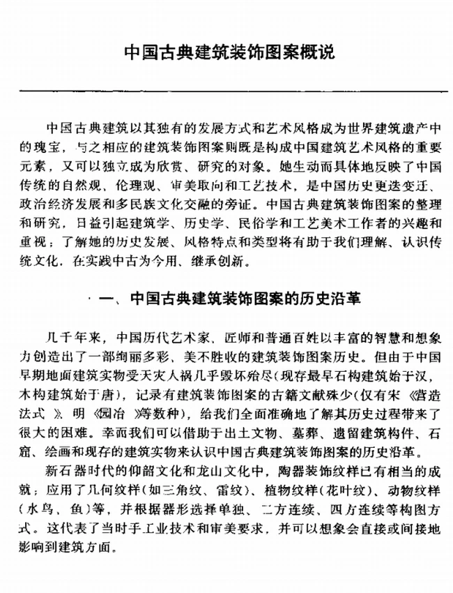 中国古典建筑装饰图案集插图