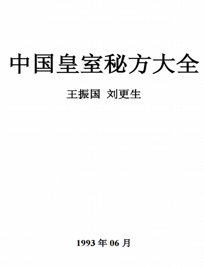 中国皇室秘方大全（全4册）