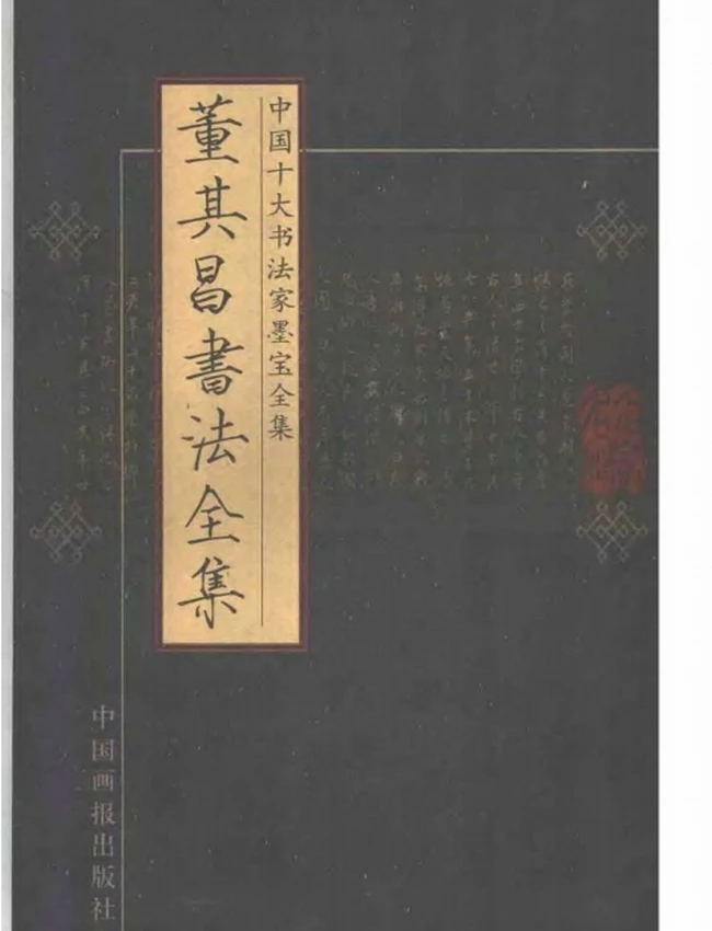 中国十大书法家墨宝全集 10部