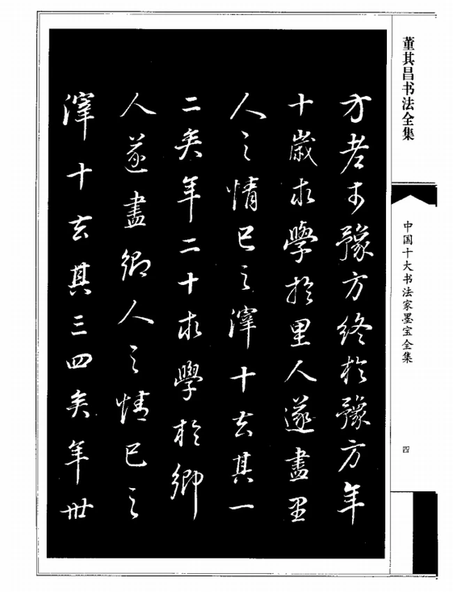 中国十大书法家墨宝全集 10部插图