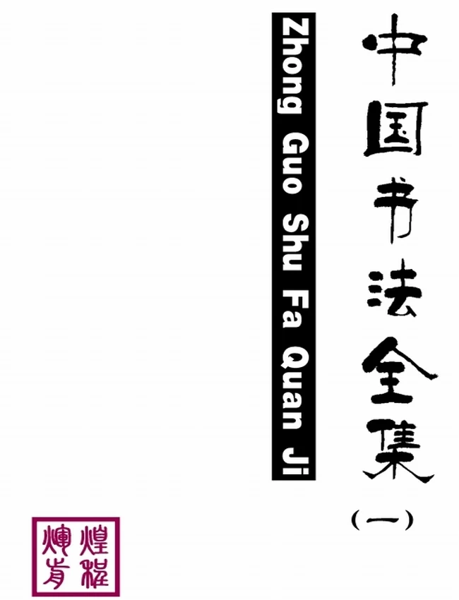 中国书法全集 共6本