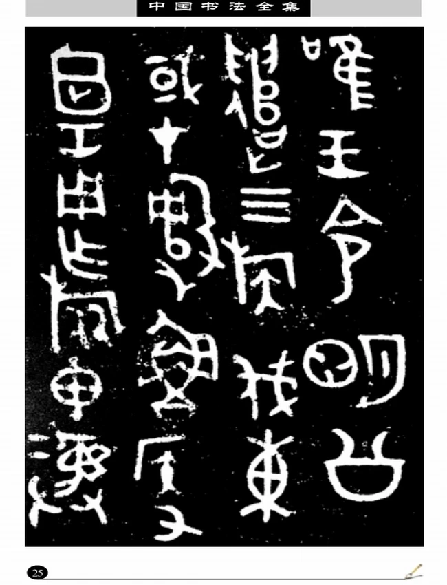 中国书法全集 共6本插图