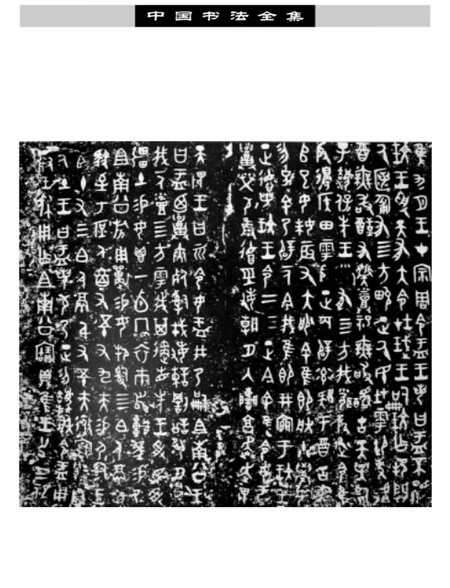 中国书法全集 共6本插图