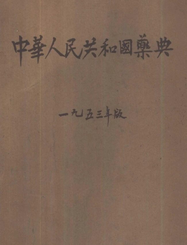 中国药典（16册）