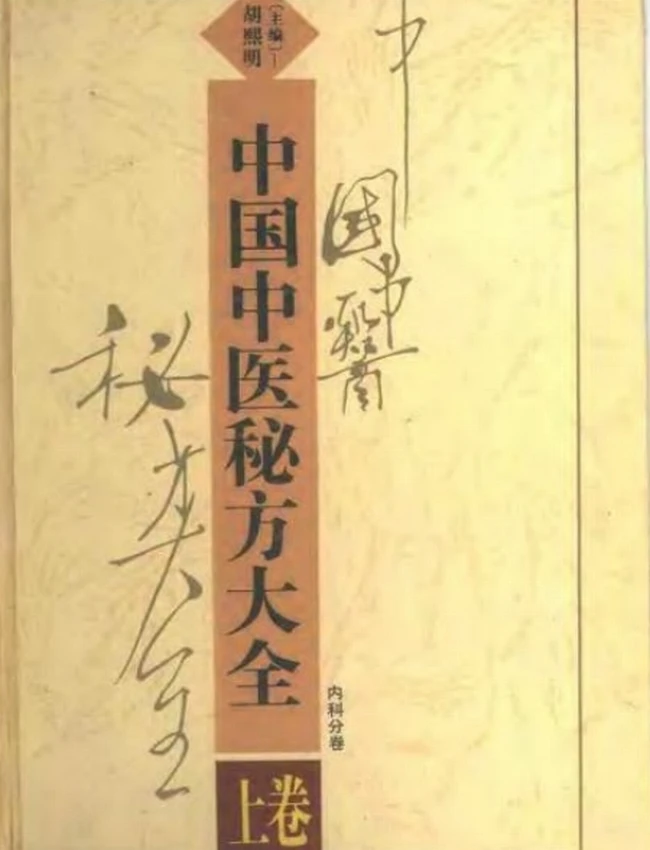 中国中医秘方大全（上中下卷）