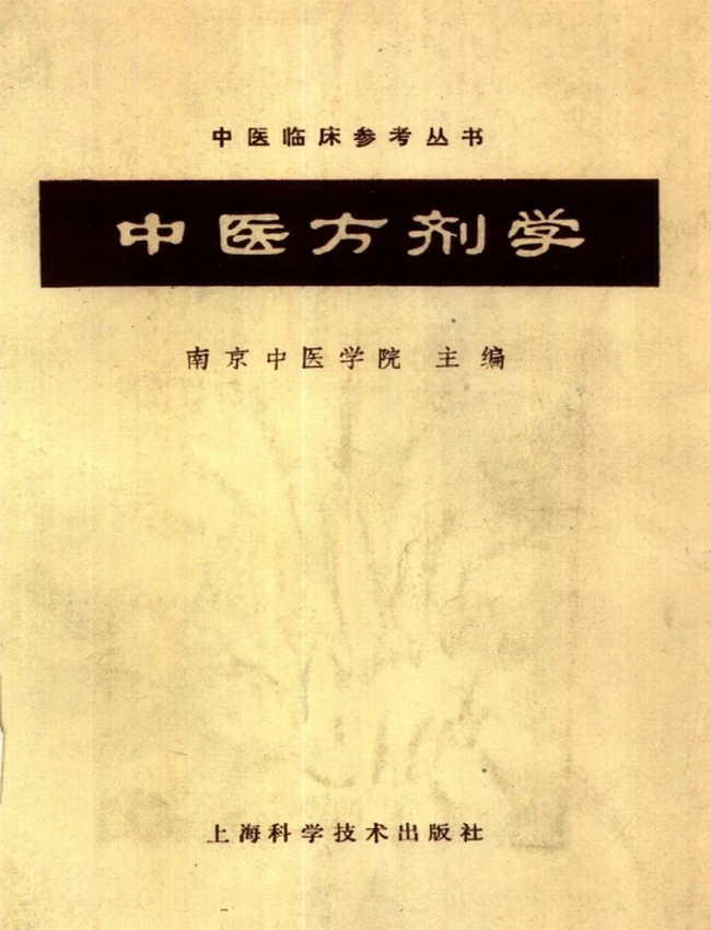中医方剂学