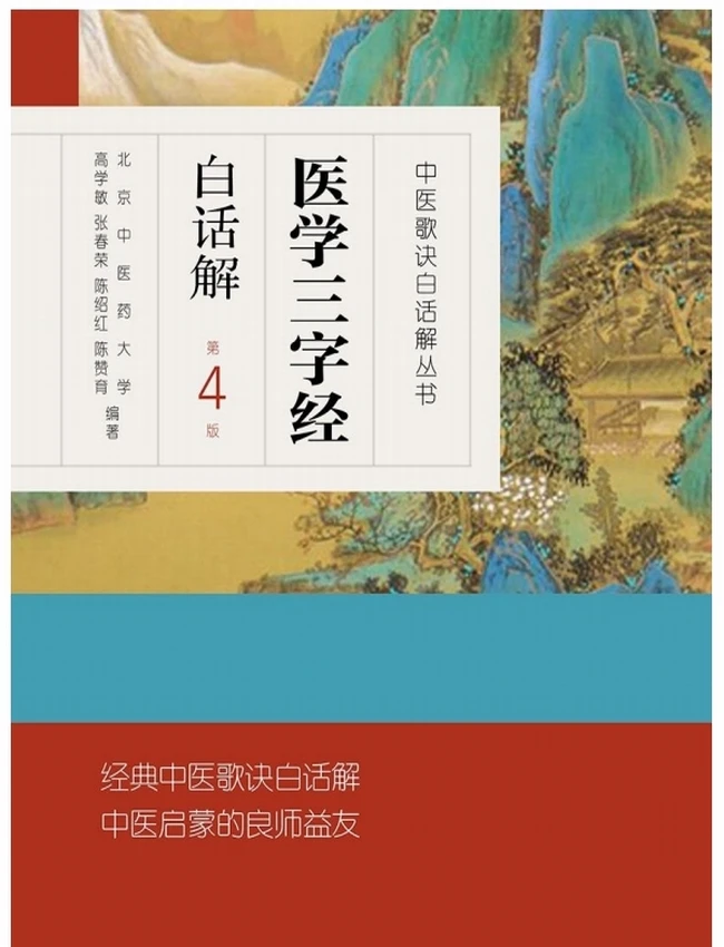 中医歌诀白话解 医学三字经+金匮方歌括+长沙方歌括+濒湖脉学+针灸经络腧穴歌诀+药性赋+药性歌括四百味+汤头歌诀