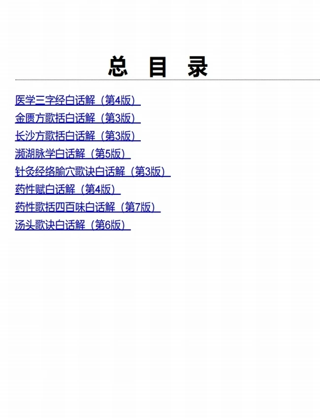 中医歌诀白话解 医学三字经+金匮方歌括+长沙方歌括+濒湖脉学+针灸经络腧穴歌诀+药性赋+药性歌括四百味+汤头歌诀插图