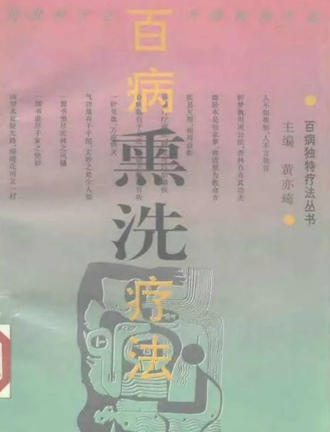 中医外治（熏洗）9本