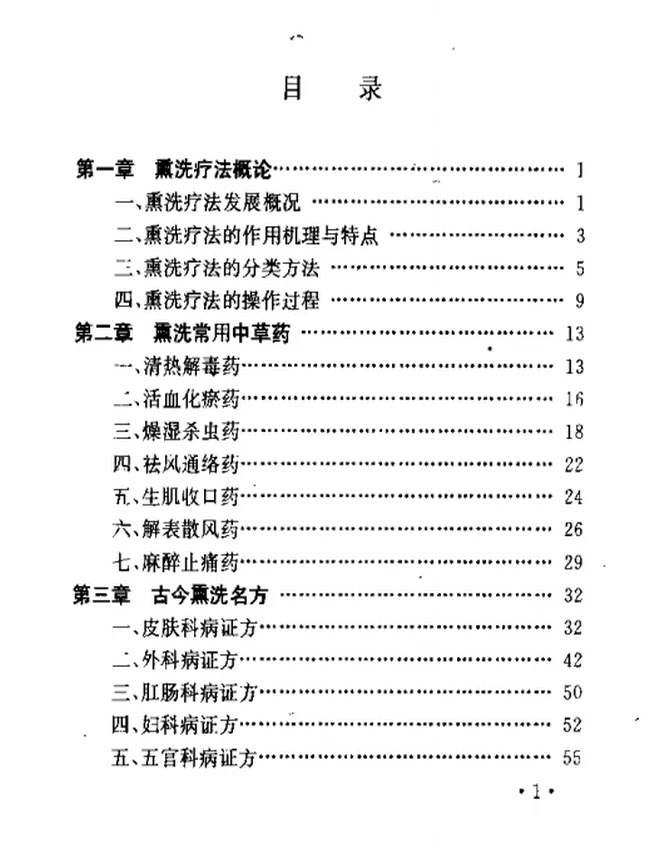 中医外治（熏洗）9本插图