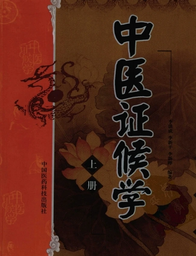 中医证候学（上、中、下）（全3册）