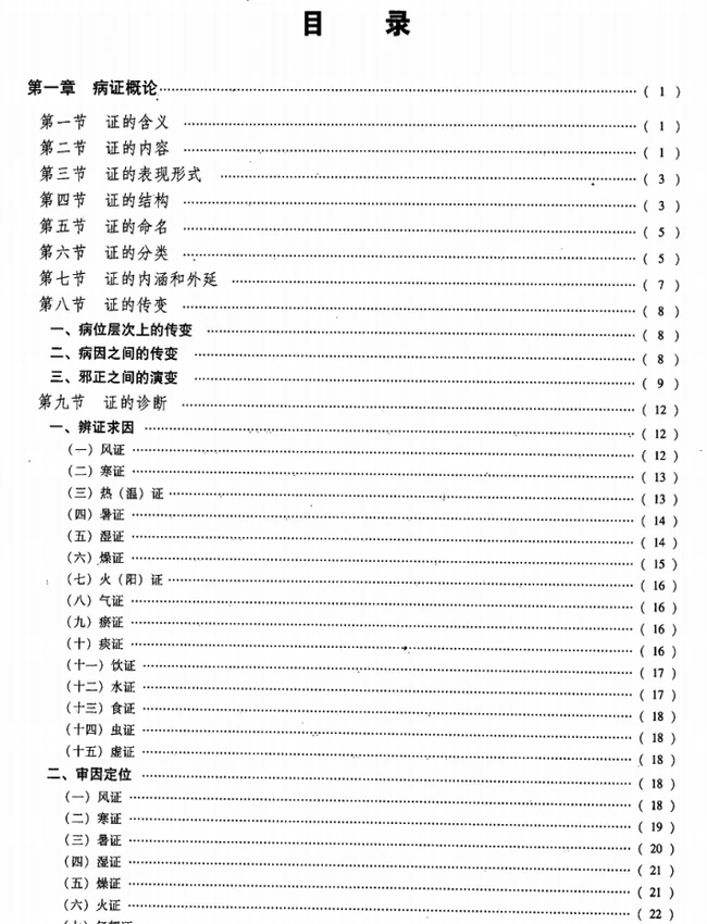 中医证候学（上、中、下）（全3册）插图