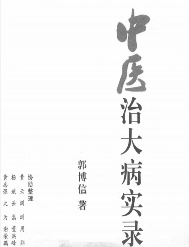 中医治大病实录