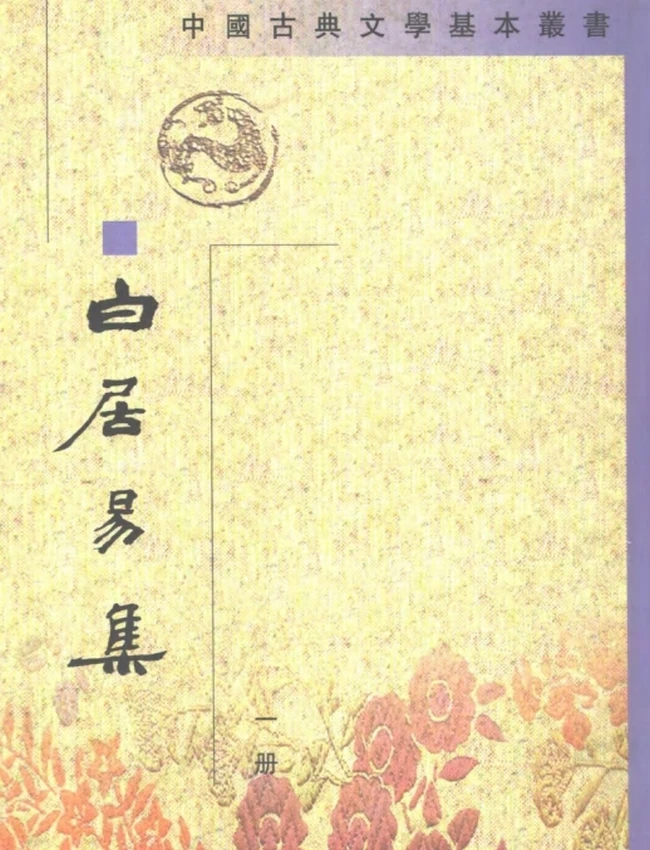 白居易集（全四册）（[唐]白居易撰，顾学颉校点）