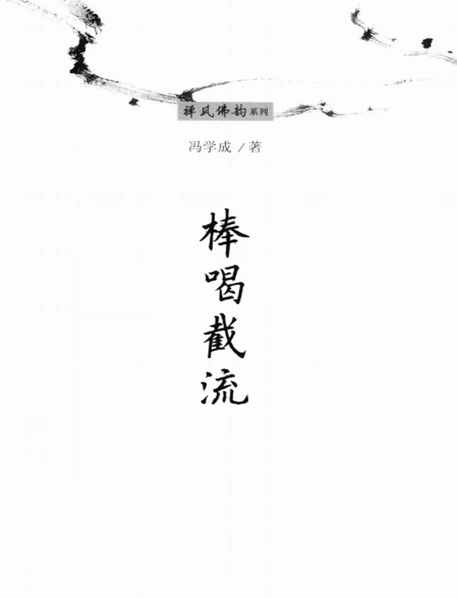 棒喝截流 (冯学成著)