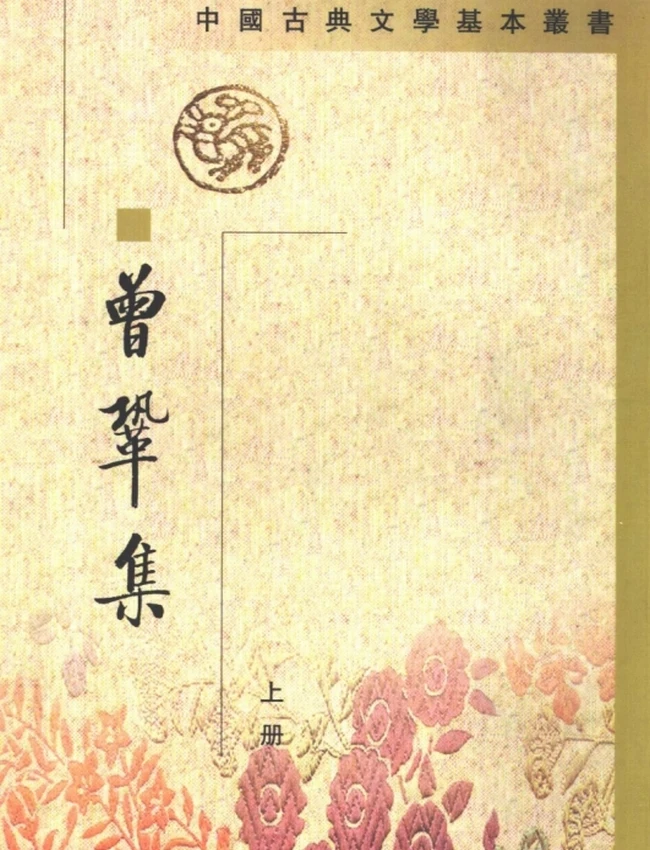 曾巩集（全二册）（[宋]曾巩撰，陈可珍、晁继周点校，1998）