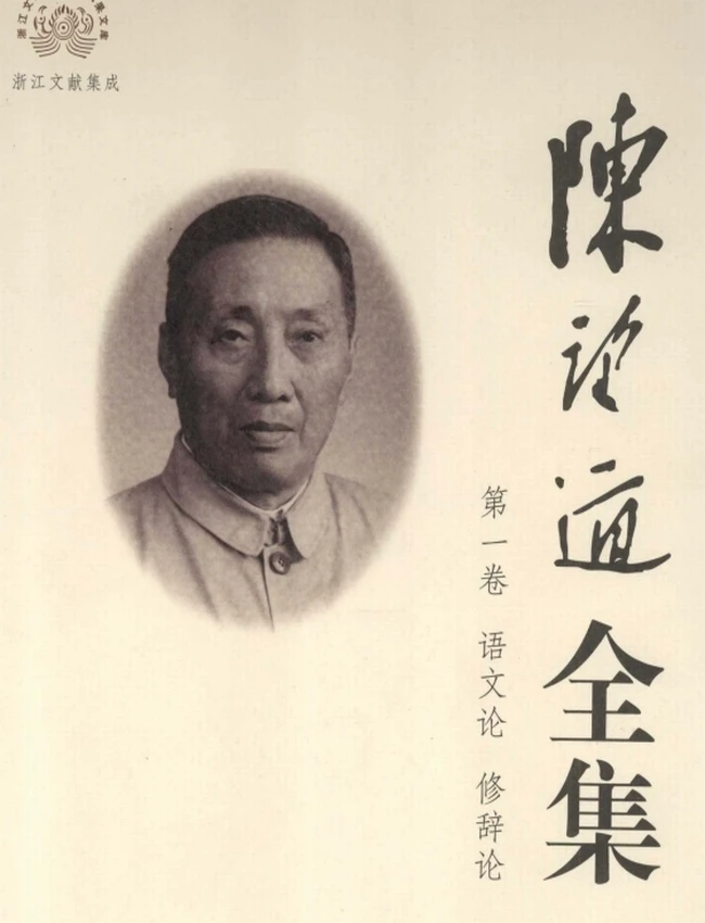 陈望道全集 (全10册)