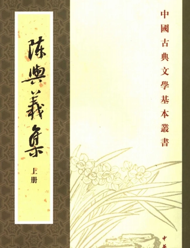 陈与义集（全二册）（[宋]陈与义著，吴书荫、金德厚点校，2007）