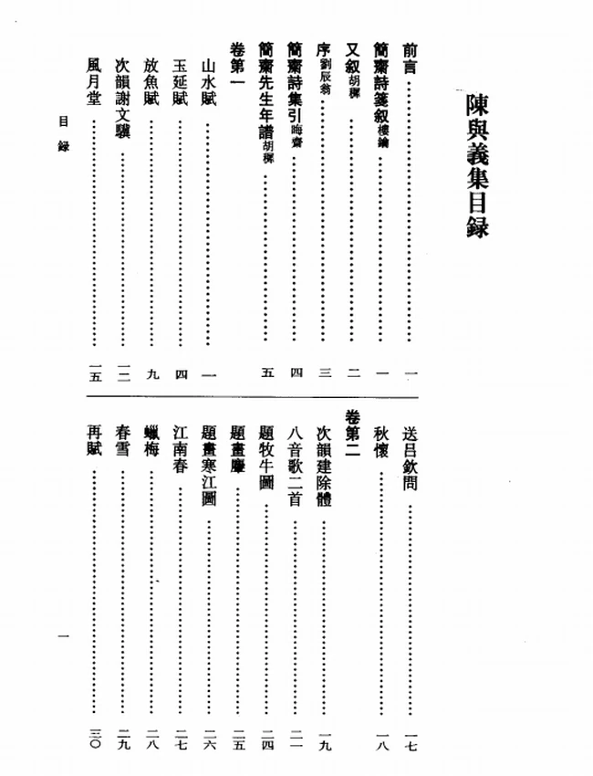 陈与义集（全二册）（[宋]陈与义著，吴书荫、金德厚点校，2007）插图