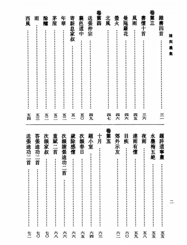 陈与义集（全二册）（[宋]陈与义著，吴书荫、金德厚点校，2007）插图