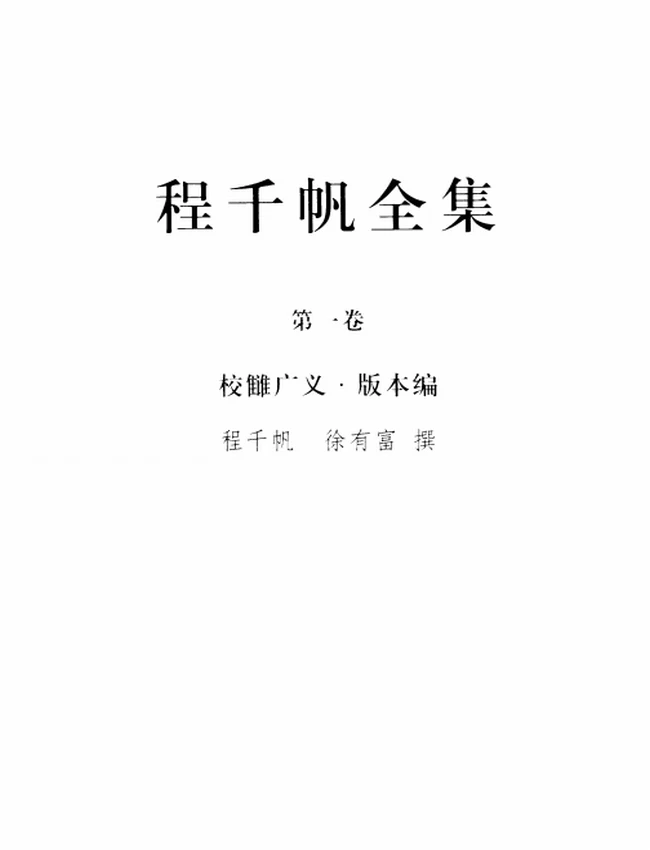 程千帆全集 共15卷