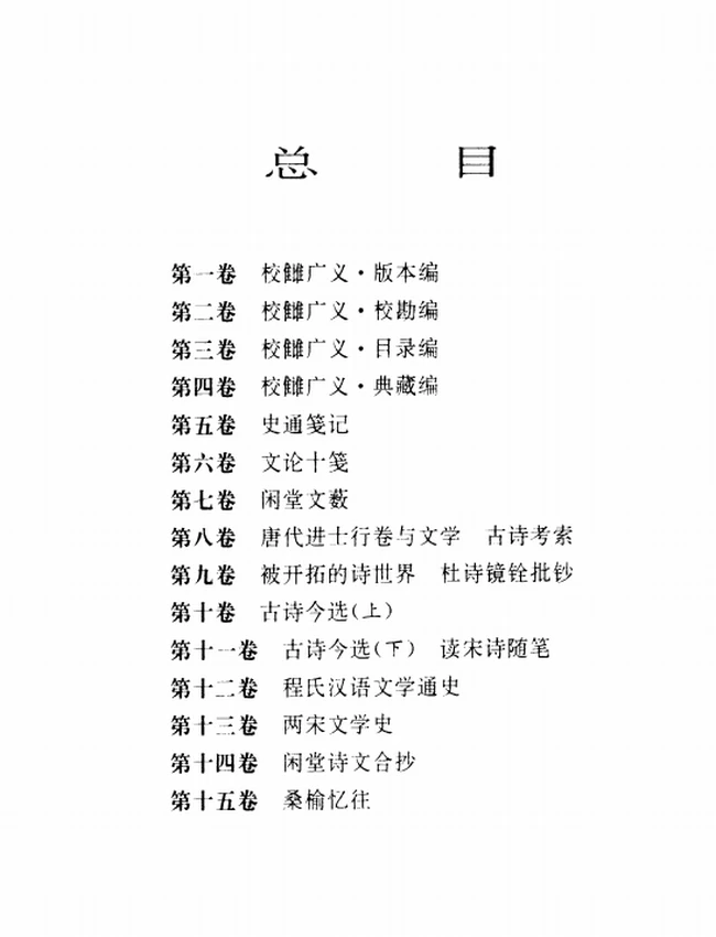 程千帆全集 共15卷插图