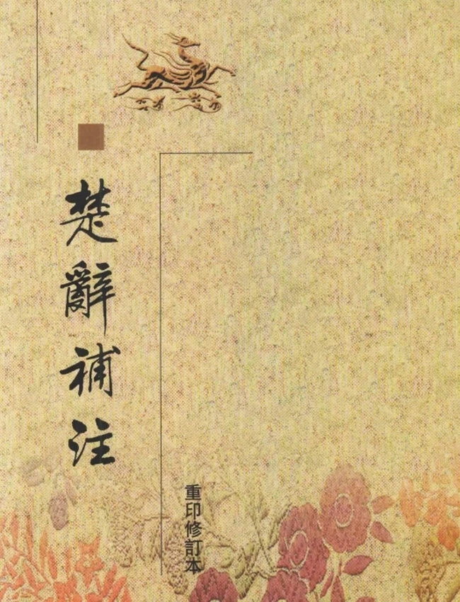 楚辞补注（重印修订本）（[宋]洪兴祖撰，白化文等点校，2002）