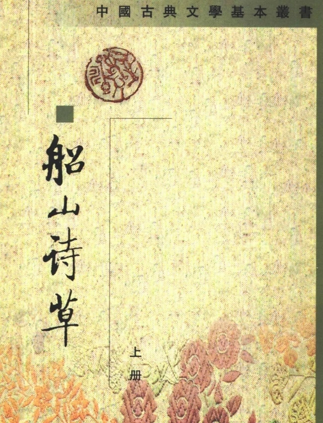 船山诗草（全二册）（[清]张问陶撰，2000）
