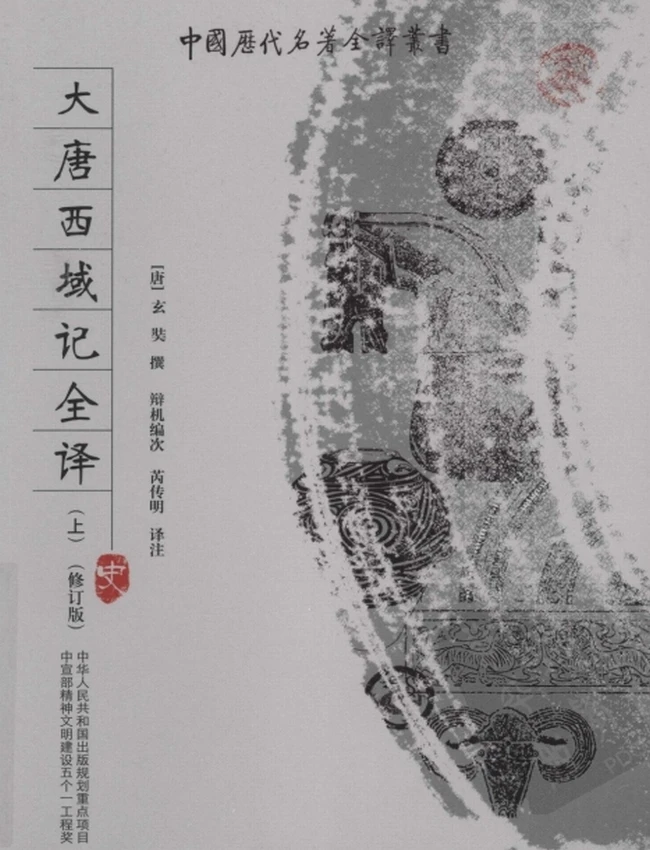 大唐西域记全译 上下