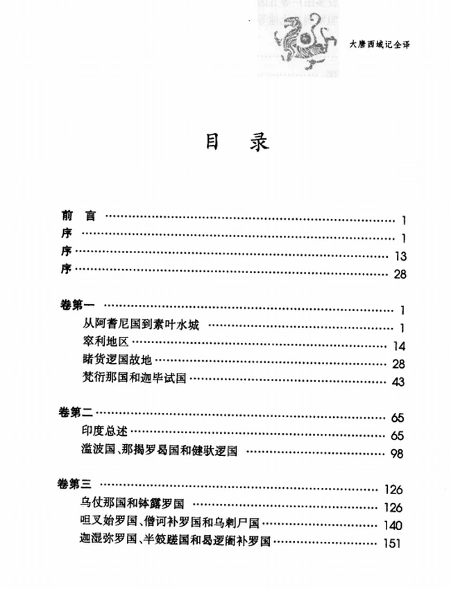 大唐西域记全译 上下插图