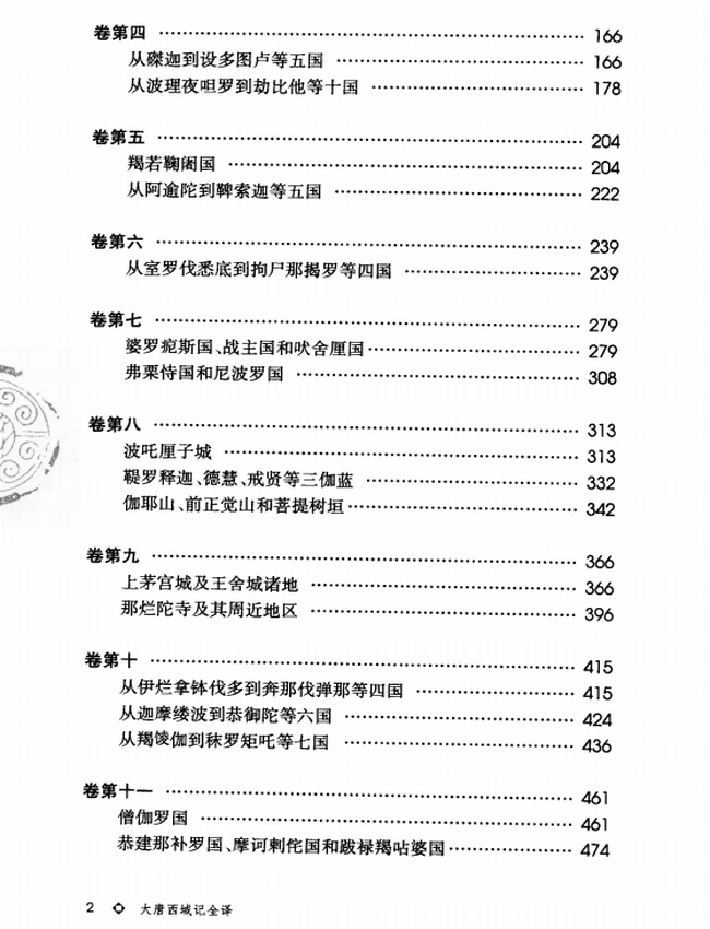 大唐西域记全译 上下插图