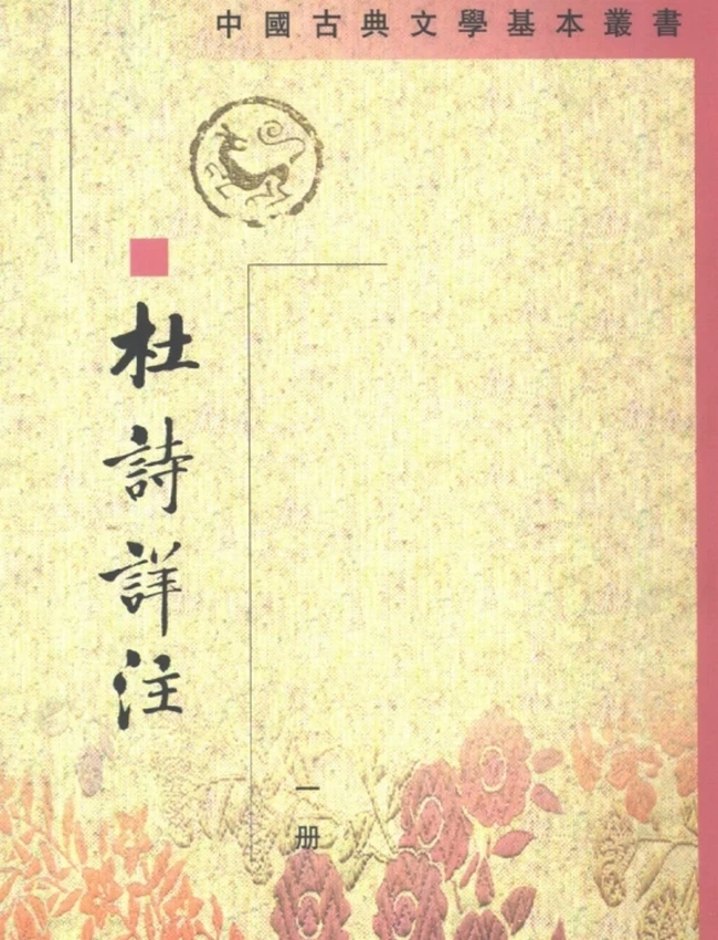 杜诗详注（全五册）（[唐]杜甫撰，[清]仇兆鳌注）