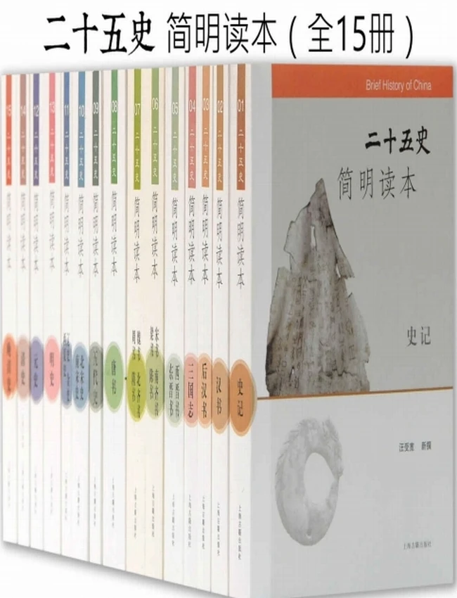 二十五史简明读本（全15册）