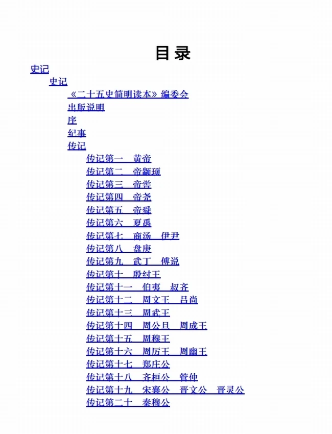 二十五史简明读本（全15册）插图