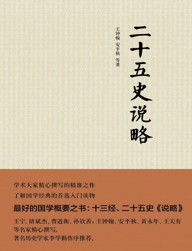 二十五史说略（精）插图