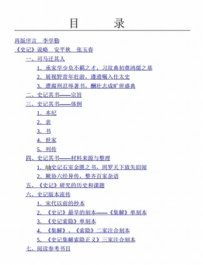 二十五史说略（精）插图
