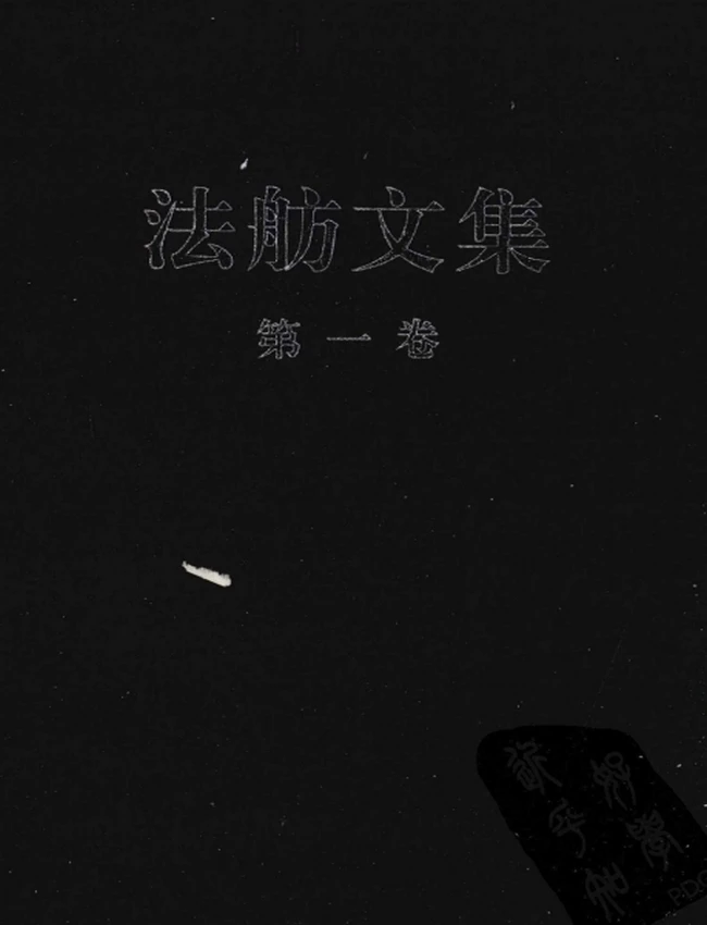 法舫文集 共6卷