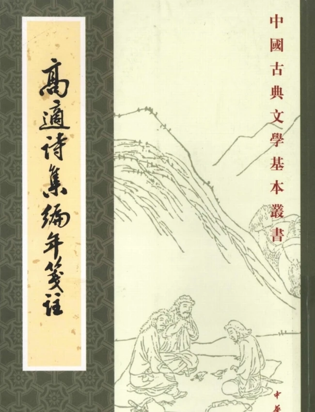 高适诗集编年笺注（[唐]高适著，刘开扬笺注 2008）插图