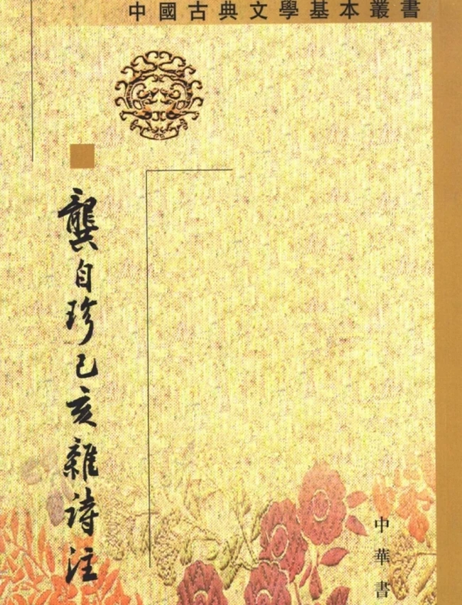 龚自珍己亥杂诗注（[清]龚自珍撰，刘逸生注 2003）插图