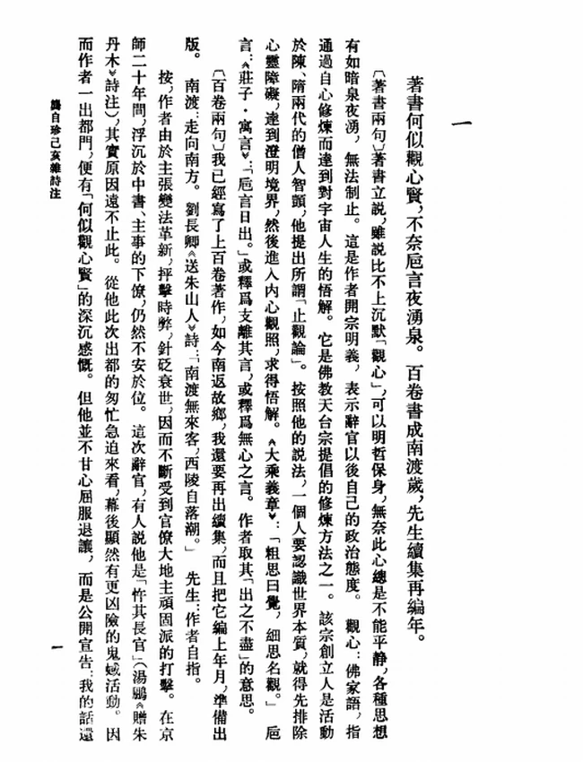 龚自珍己亥杂诗注（[清]龚自珍撰，刘逸生注 2003）插图