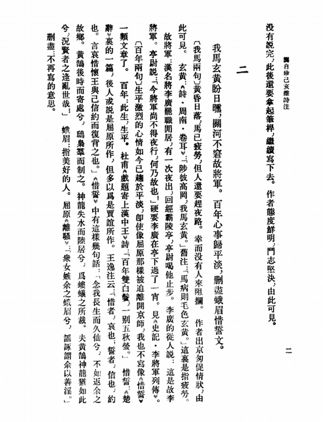 龚自珍己亥杂诗注（[清]龚自珍撰，刘逸生注 2003）插图