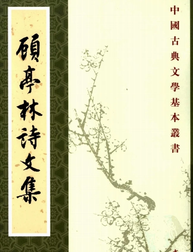 顾亭林诗文集（[清]顾炎武撰，华忱之点校，2008）插图